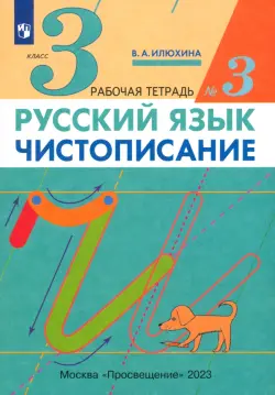 Русский язык. Чистописание. 3 класс. Рабочая тетрадь № 3. ФГОС