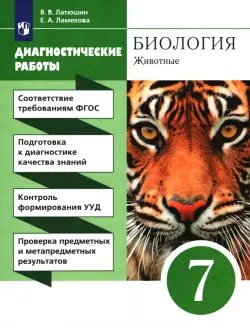 Биология. 7 класс. Диагностические работы к учебнику В.В. Латюшина, В.А. Шапкина. Вертикаль. ФГОС