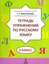 Русский язык. 2 класс. Тетрадь упражнений