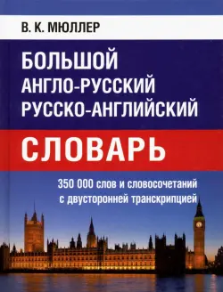 Большой англо-русский, русско-английский словарь