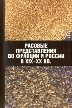 Расовые представления во Франции и России в XIX-XX вв. Материалы международной конференции