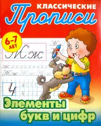 Элементы букв и цифр. 6-7 лет