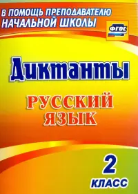 Русский язык. 2 класс. Диктанты. ФГОС