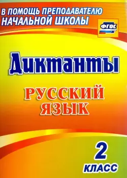 Русский язык. 2 класс. Диктанты. ФГОС