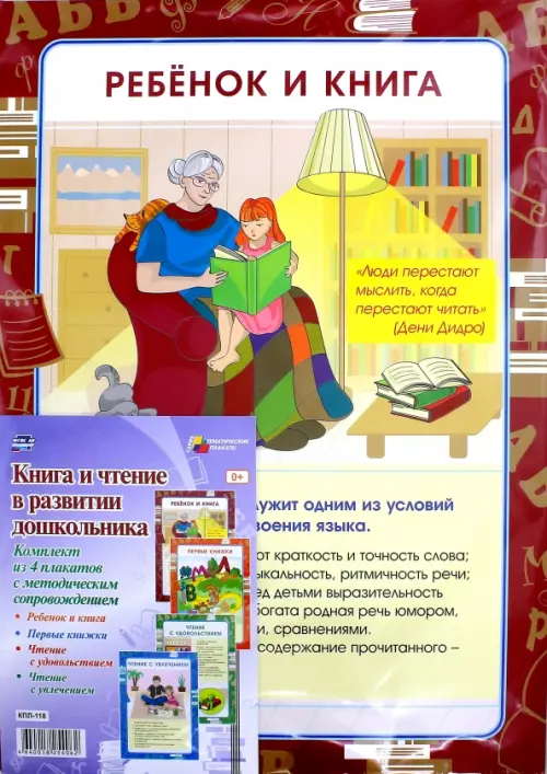

Комплект плакатов "Книга и чтение в развитии дошкольника". ФГОС ДО