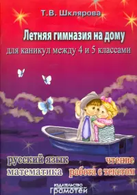 Летняя гимназия на дому для каникул между 4 и 5 классами