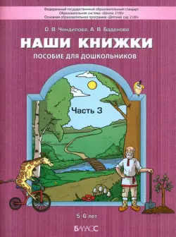 Наши книжки. Пособие для детей 5-6 лет по введению в художественную литературу. Часть 3