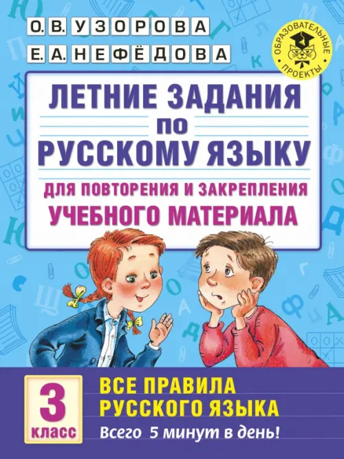 Русский язык. 3 класс. Для повторения и закрепления материала