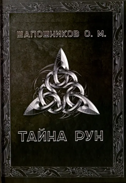 

Тайна рун, Чёрный