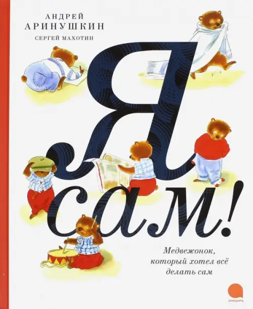 

Я сам!, Белый