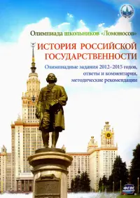 Олимпиада школьников "Ломоносов" по истории российской государственности. Задания 2012-2015. ФГОС