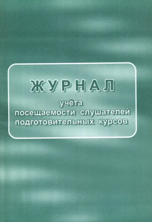 

Журнал учёта посещаемости слушателей подготовительных курсов, Зелёный