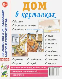 Дом в картинках: наглядное пособие для педагогов, логопедов, воспитателей и родителей