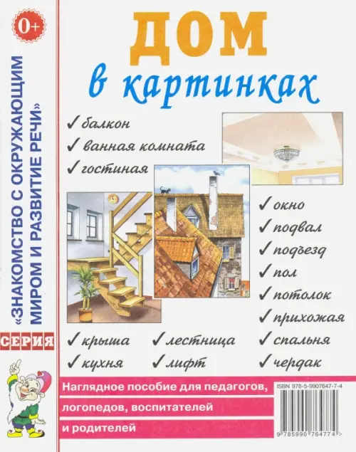 Дом в картинках: наглядное пособие для педагогов, логопедов, воспитателей и родителей