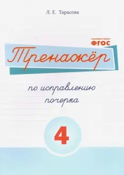 Русский язык. Тренажер по исправлению почерка. Часть 4. Для начальной школы. ФГОС