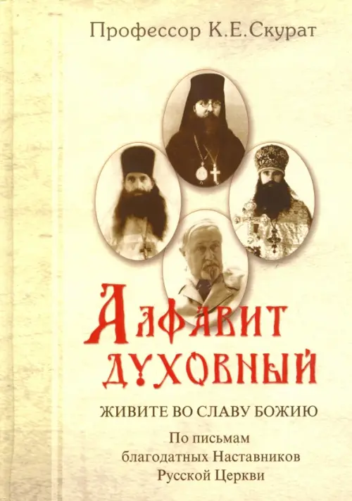 

Алфавит духовный. Живите во славу Божию. По письмам благодатных наставников Русской Церкви, Жёлтый
