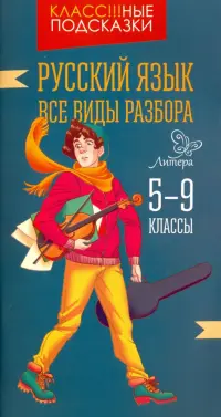 Русский язык. Все виды разбора. 5-9 класс