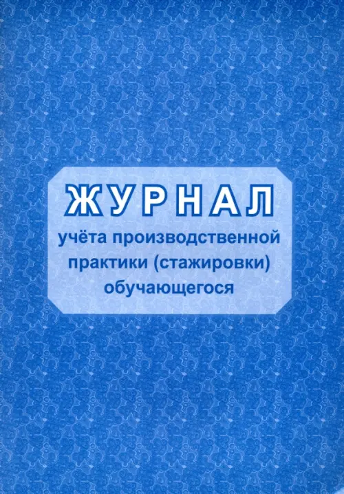 

Журнал учёта производственной практики (стажировки) обучающегося, Голубой