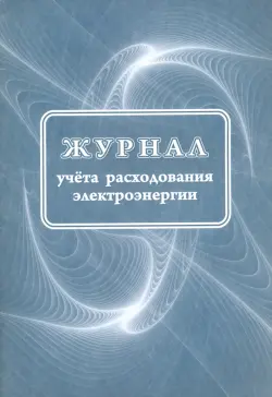 Журнал учета расходования электрической энергии