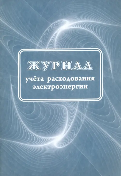 

Журнал учета расходования электрической энергии, Серый