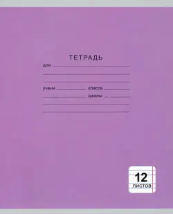 Тетрадь "Однотонная серия", А5, 12 листов, узкая линия