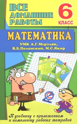 Математика. 6 класс. Все домашние работы к УМК А. Г. Мерзляк, В. Б. Полонский