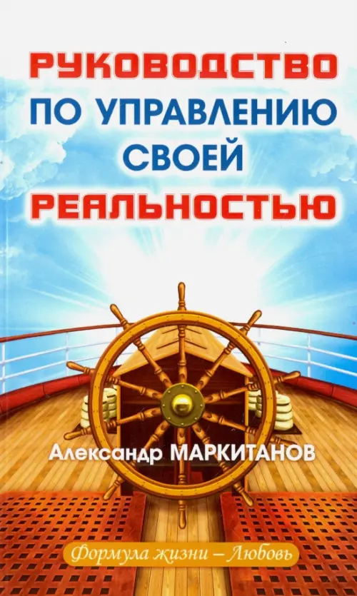 

Руководство по управлению своей реальностью