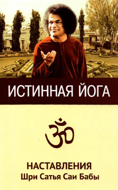 

Истинная йога. Наставления Шри Сатья Саи Бабы, Жёлтый