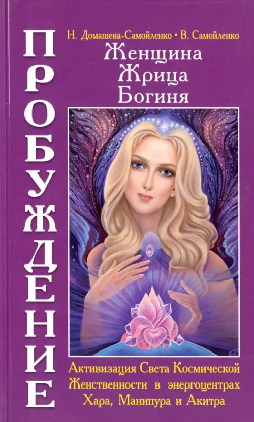 

Женщина. Жрица. Богиня. Пробуждение. Книга 2. Активизация Света Космической Женственности, Фиолетовый