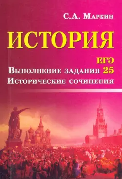 История. ЕГЭ. Выполнение задания 25. Исторические сочинения