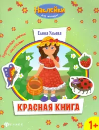 Красная книга. Развивающая книжка с наклейками