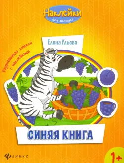 Синяя книга. Развивающая книжка с наклейками