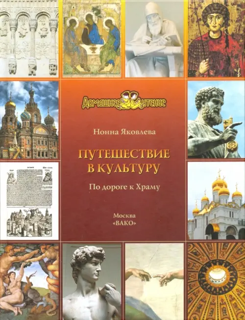 

Путешествие в культуру. По дороге к Храму