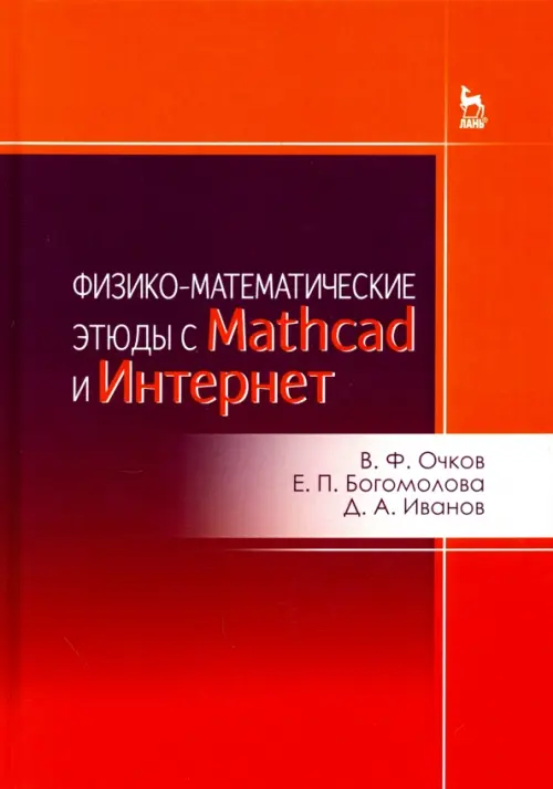 

Физико-математические этюды с Mathcad и Интернет. Учебное пособие, Красный