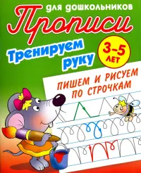 Тренируем руку. Пишем и рисуем по строчкам. 3-5 лет