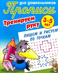 Тренируем руку. Пишем и рисуем по точкам. 3-5 лет