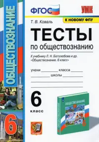 Обществознание. 6 класс. Тесты к учебнику Л.Н. Боголюбова и др. ФГОС