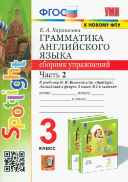 Английский язык. 3 класс. Грамматика. Сборник упражнений к учебнику Н. Быковой и др. Часть 2. ФГОС