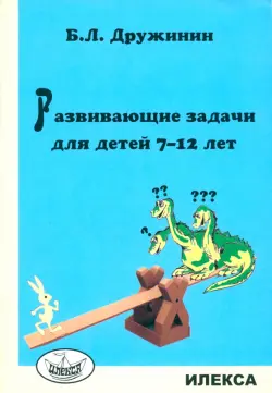 Развивающие задачи для детей 7-12 лет