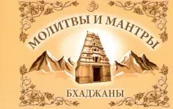 Молитвы и мантры. Баджаны