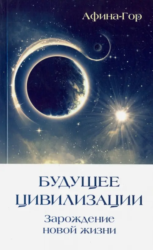 

Будущее Цивилизации. Зарождение новой жизни, Синий