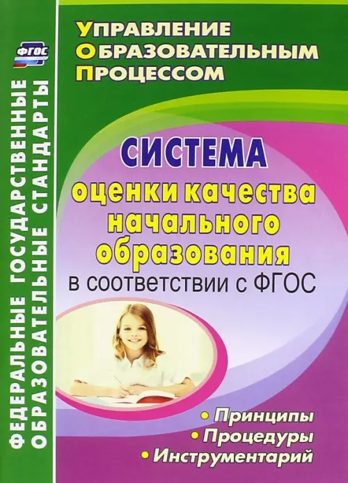 

Система оценки качества начального образования в соответствии с ФГОС. принципы, процедуры. ФГОС, Красный