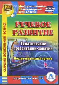 Речевое развитие. Тематические презентации-занятия. Подготовительная группа (CDpc)