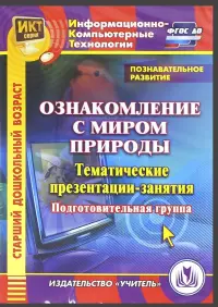 Познавательное развитие. Ознакомление с миром природы. Тематические презентации-занятия (CDpc)