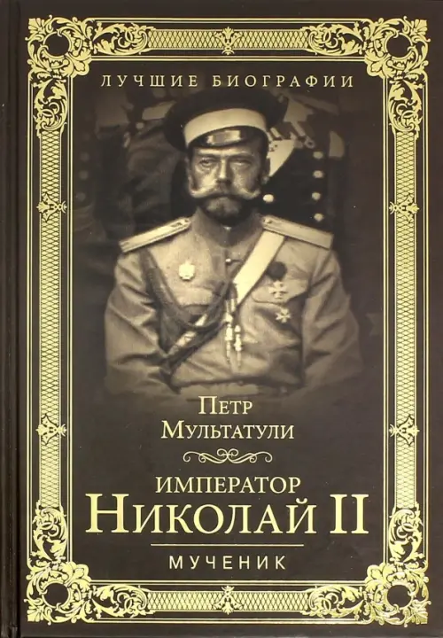 

Император Николай II. Мученик, Серый