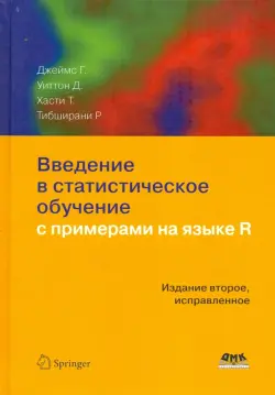 Введение в статистическое обучение с примерами на языке R