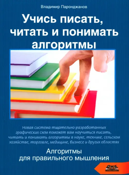 Учись писать, читать и понимать алгоритмы. Алгоритмы для правильного мышления. Основы алгоритмизации