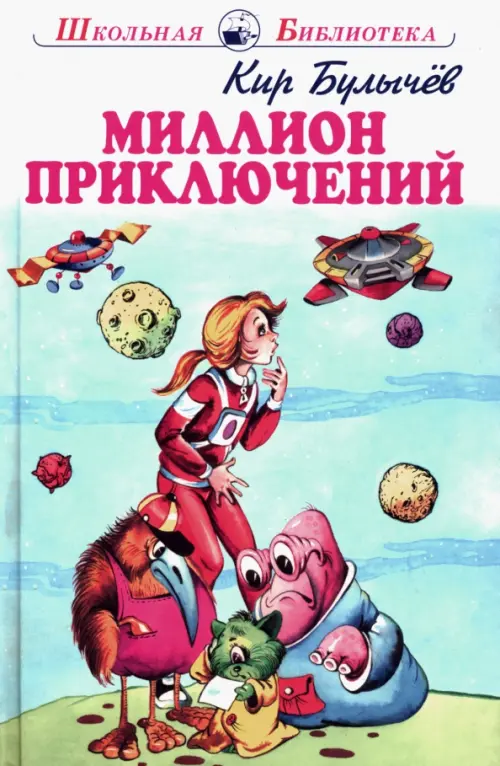 

Миллион приключений