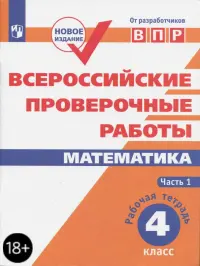 ВПР. Математика. 4 класс. Рабочая тетрадь. В 2-х частях. ФГОС. Часть 1