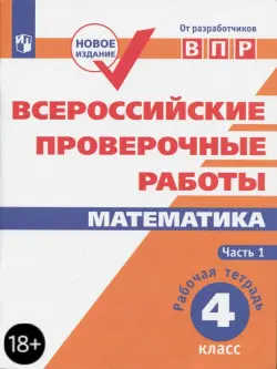 ВПР. Математика. 4 класс. Рабочая тетрадь. В 2-х частях. ФГОС. Часть 1